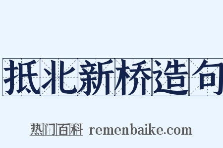 抵北新桥造句是什么意思的图片